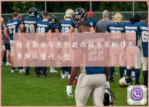 纽卡斯尔有意引进西班牙国脚穆尼奥斯以替代戈登