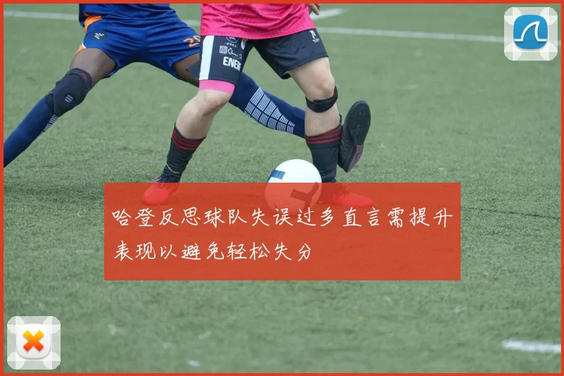 哈登反思球队失误过多直言需提升表现以避免轻松失分