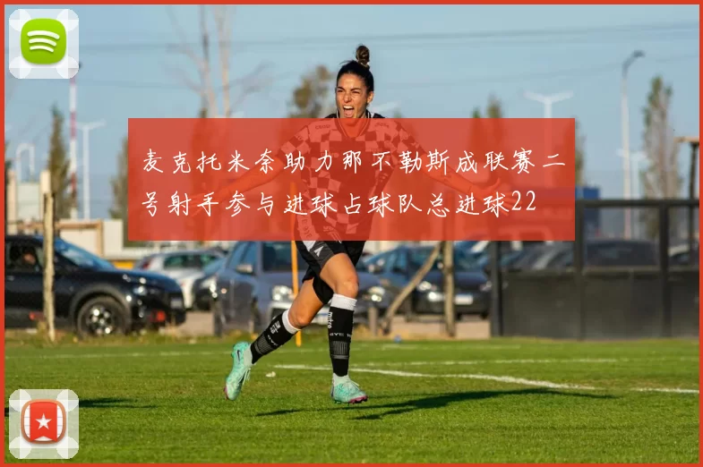 麦克托米奈助力那不勒斯成联赛二号射手参与进球占球队总进球22
