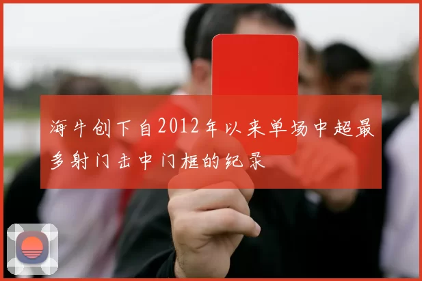 海牛创下自2012年以来单场中超最多射门击中门框的纪录