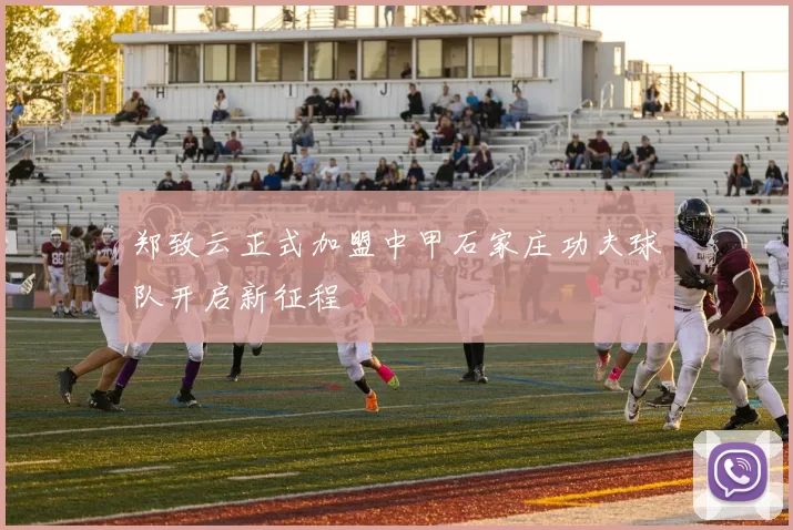 郑致云正式加盟中甲石家庄功夫球队开启新征程