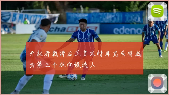 开拓者裁掉后卫贾文特库克或将成为第三个双向候选人